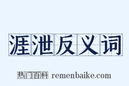 涯泄反义词是什么意思的图片
